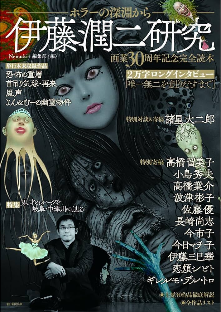 Amazon.co.jp: 伊藤潤二研究 ホラーの深淵から (Nemuki+コミックス