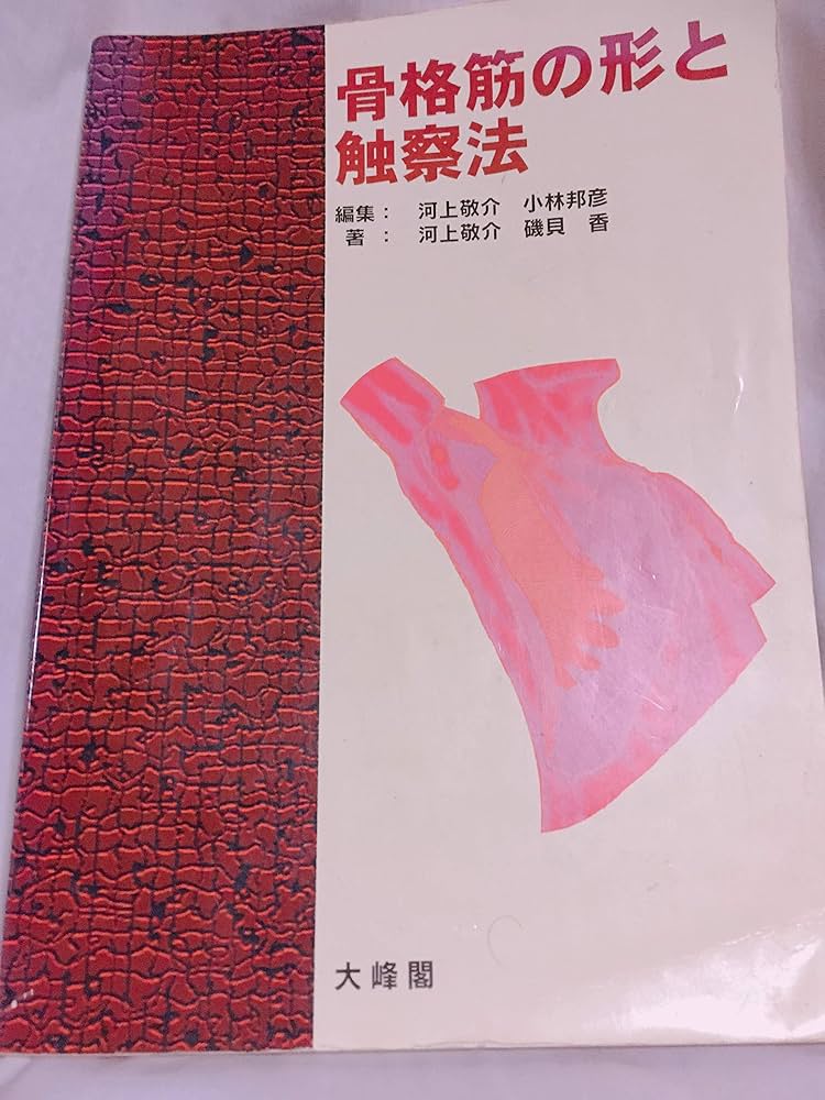 Amazon.co.jp: 骨格筋の形と触察法 : 本