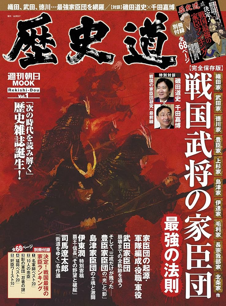 歴史道 vol.1 (週刊朝日ムック) | 朝日新聞出版 |本 | 通販 | Amazon