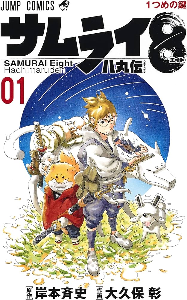 Amazon.com: Samurai 8: The Tale of Hachimaru 1 - Japanese Edition