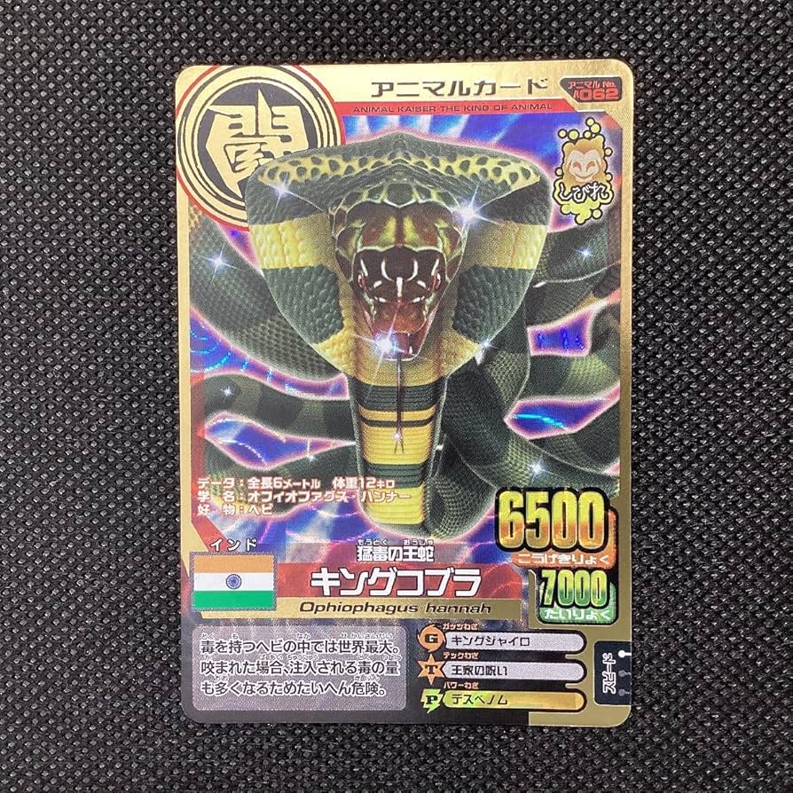 Amazon.co.jp: 百獣大戦 アニマルカイザー 第10弾 A-062 猛毒の王蛇