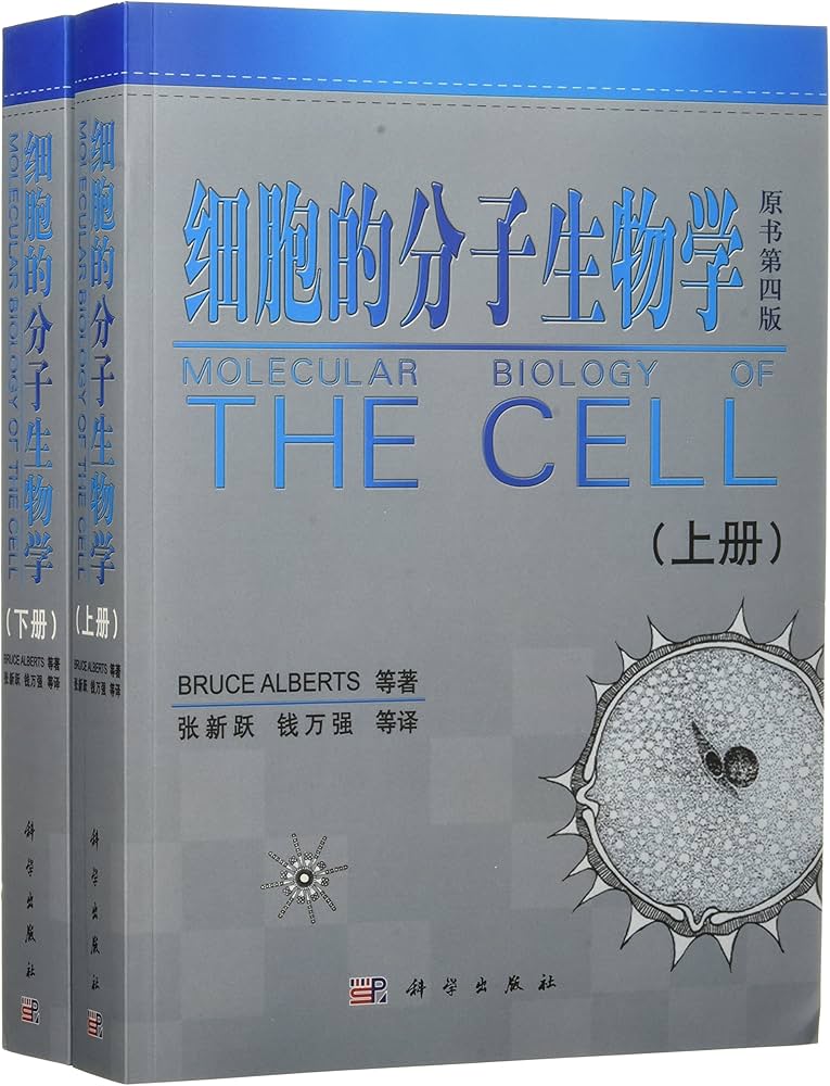 Amazon.com: 细胞的分子生物学(套装共2册): 9787030172143: unknown