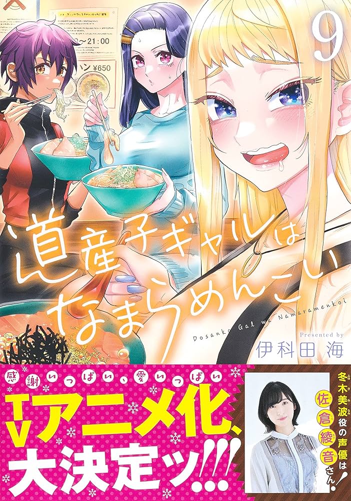 道産子ギャルはなまらめんこい 9 (ジャンプコミックス) | 伊科田 海