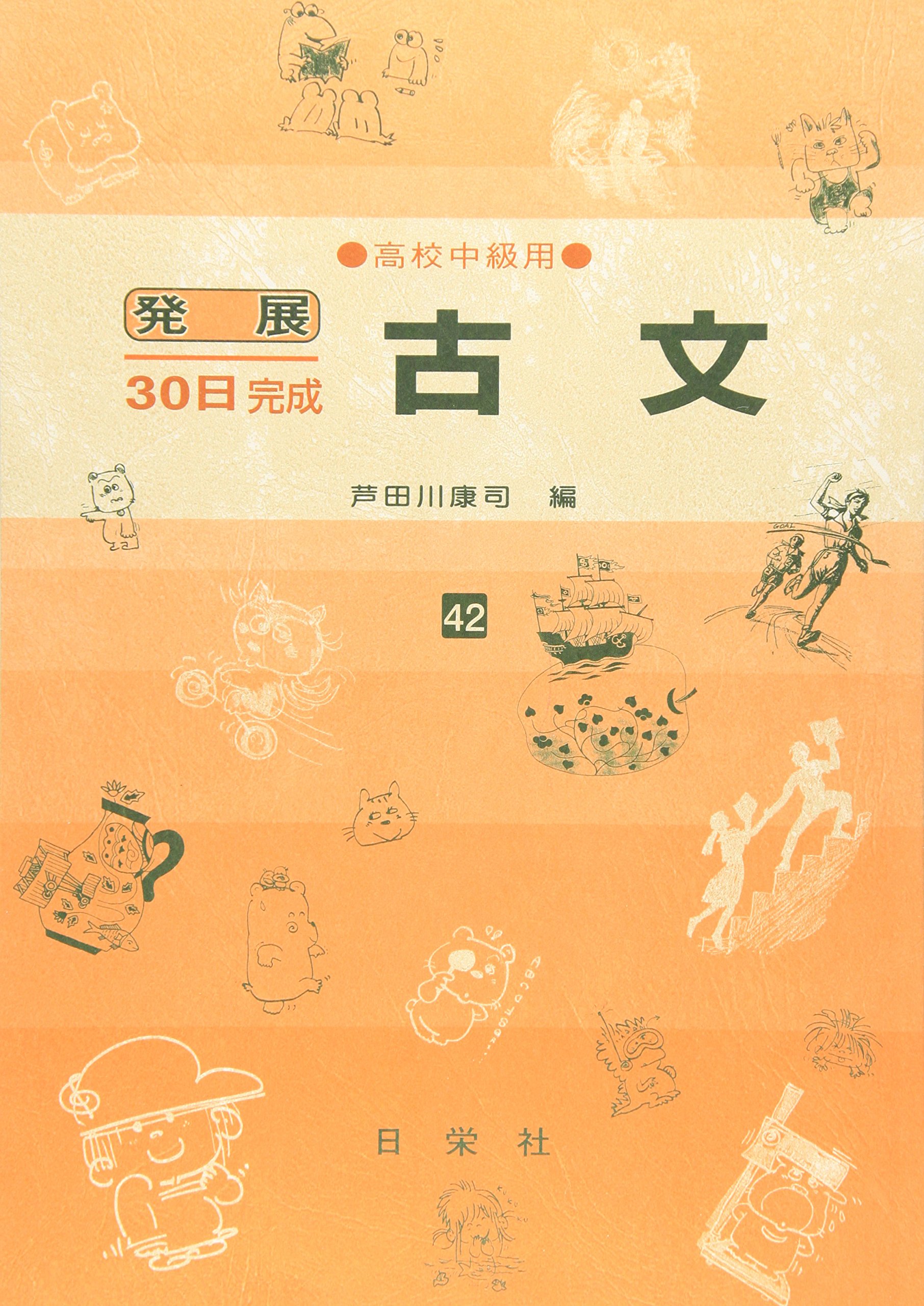 古文 高校中級用 42 (発展30日完成シリーズ) | 芦田川 康司 |本 | 通販