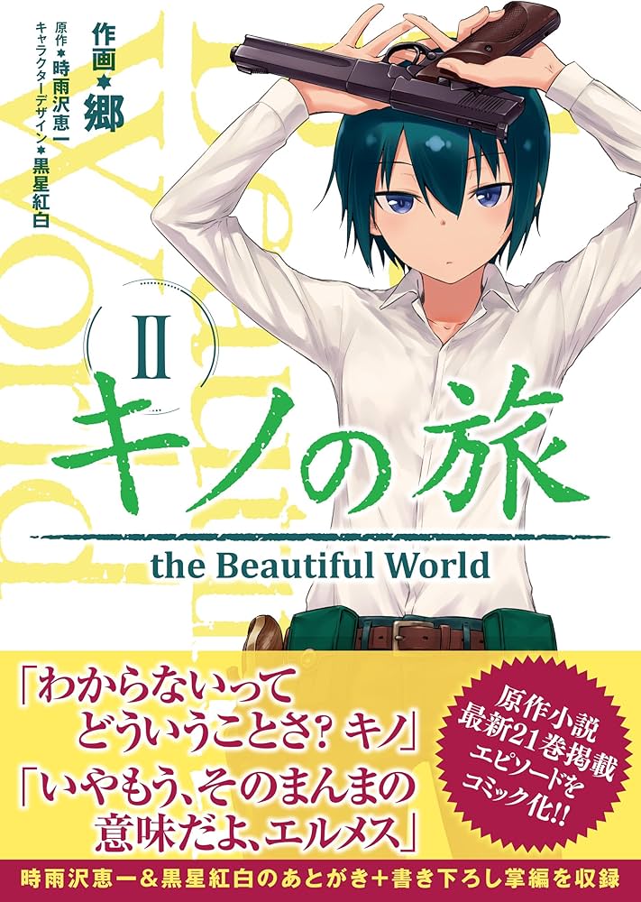 Amazon.co.jp: キノの旅 2 the Beautiful World (電撃コミックスNEXT