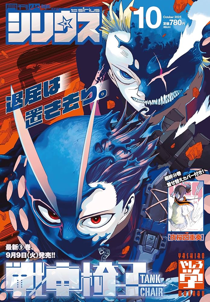 月刊少年シリウス 2025年10月号 | 講談社 |本 | 通販 | Amazon