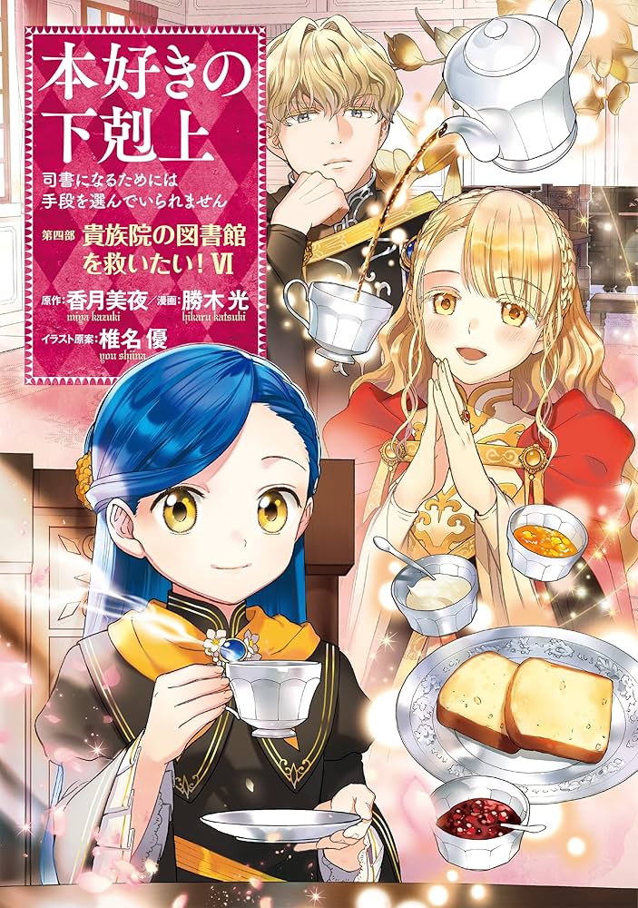 本好きの下剋上～司書になるためには手段を選んでいられません～ 第四