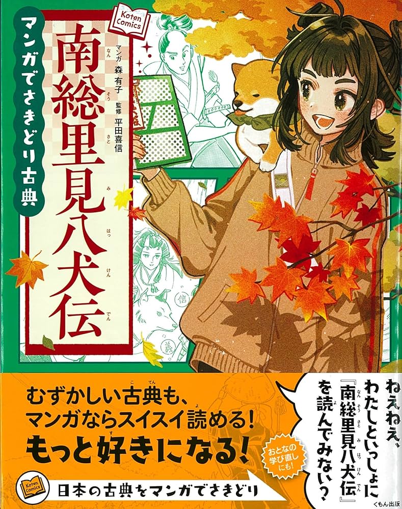 Amazon.co.jp: 南総里見八犬伝 (マンガでさきどり古典) : 森有子, けー
