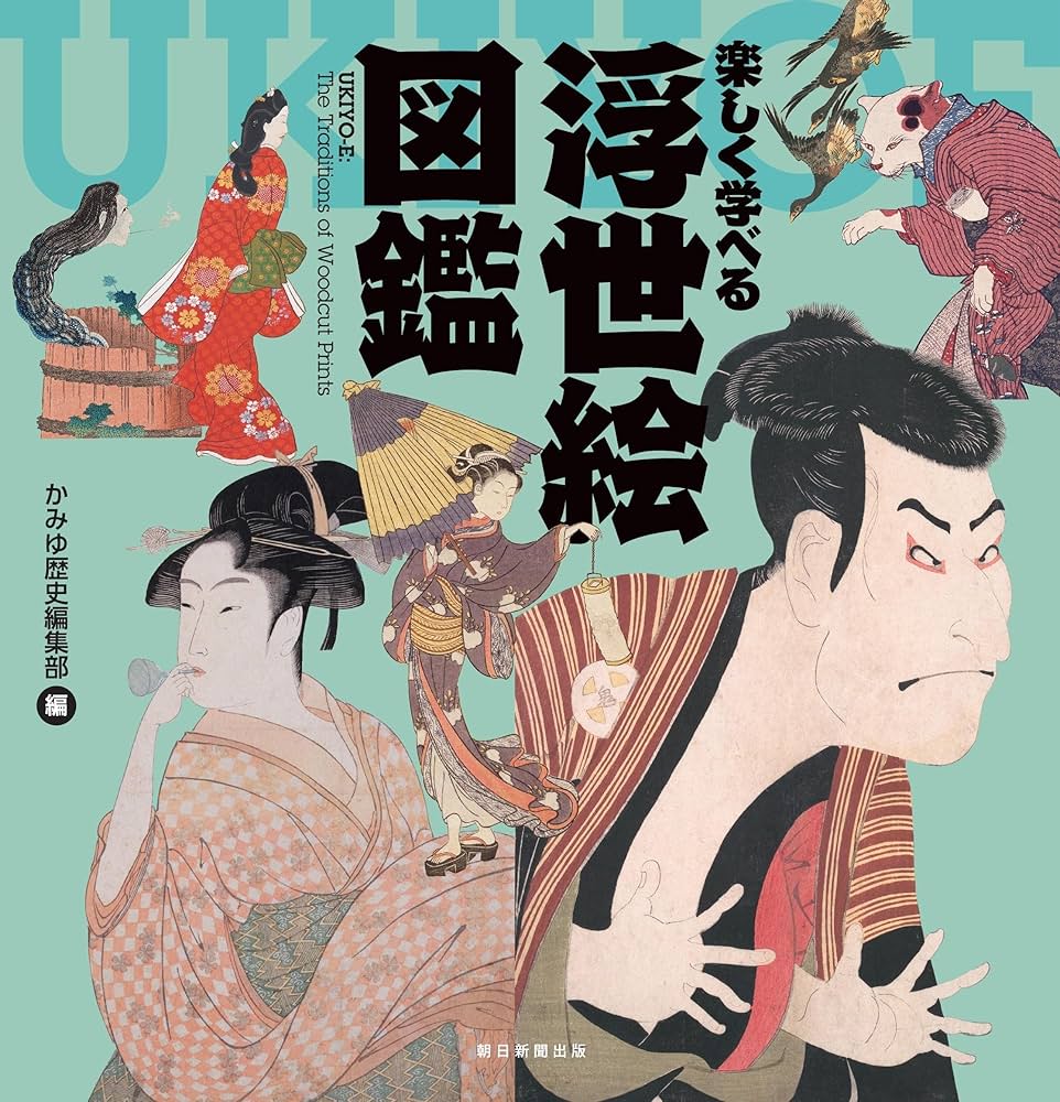 楽しく学べる 浮世絵図鑑 (楽しく学べるシリーズ) | かみゆ歴史編集部