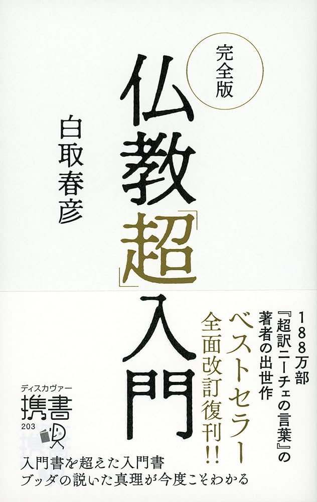 完全版 仏教「超」入門 (ディスカヴァー携書) | 白取春彦 |本 | 通販