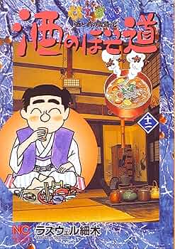 Amazon.co.jp: 酒のほそ道 12 (ニチブンコミックス) : ラズウェル細木: 本