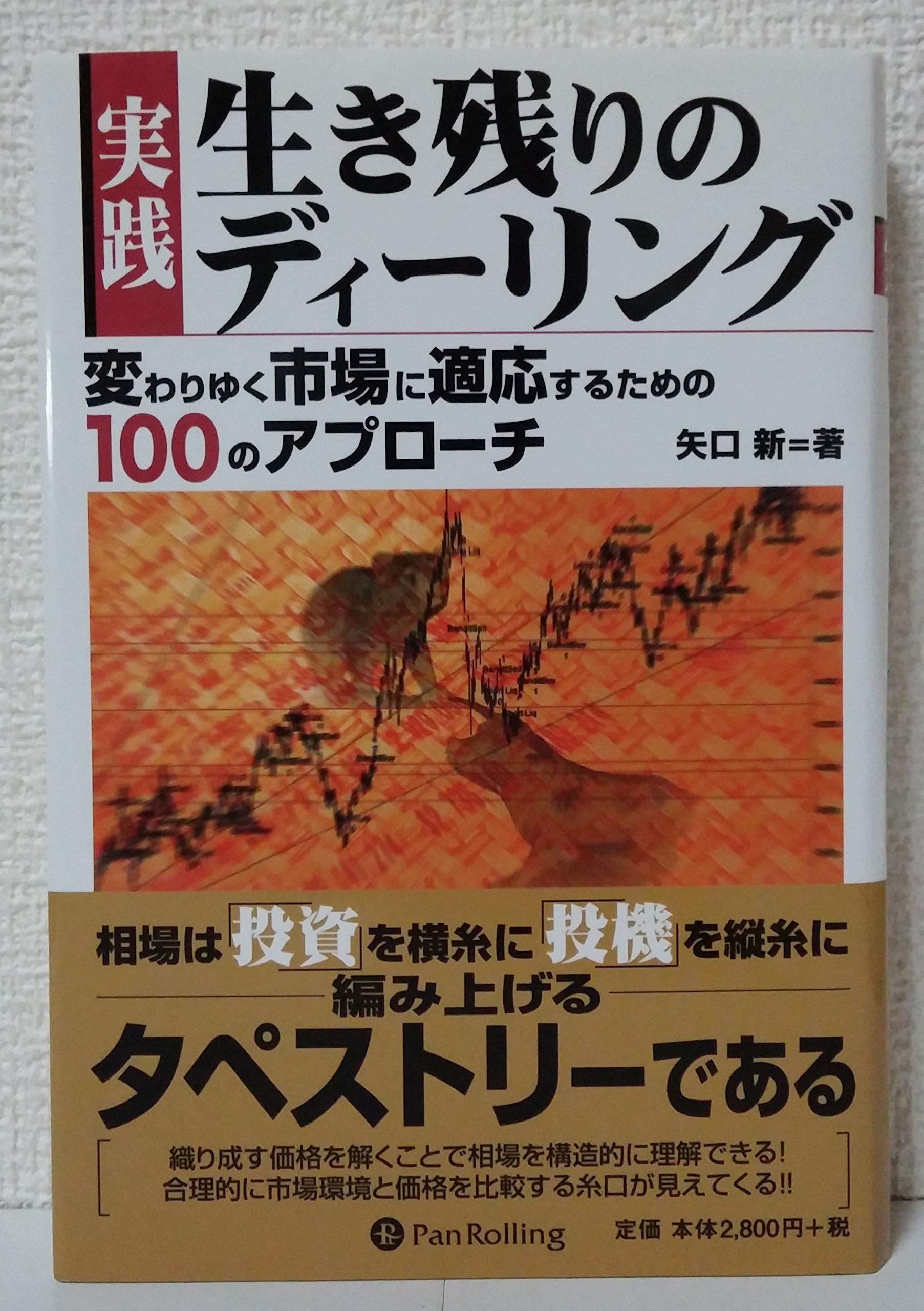 実践 生き残りのディーリング (現代の錬金術師シリーズ) | 矢口新 |本
