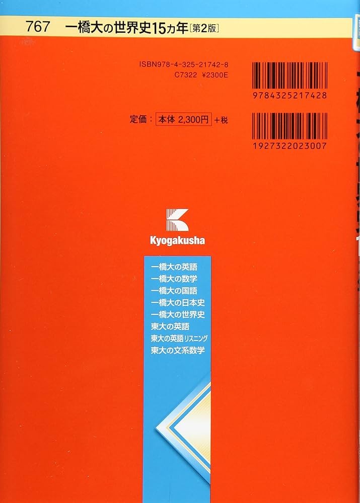 一橋大の世界史15カ年[第2版] (難関校過去問シリーズ) | 鳴海 久紀 |本