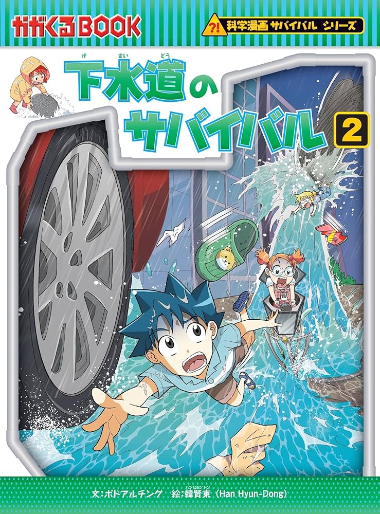 下水道のサバイバル (2) (科学漫画サバイバルシリーズ85