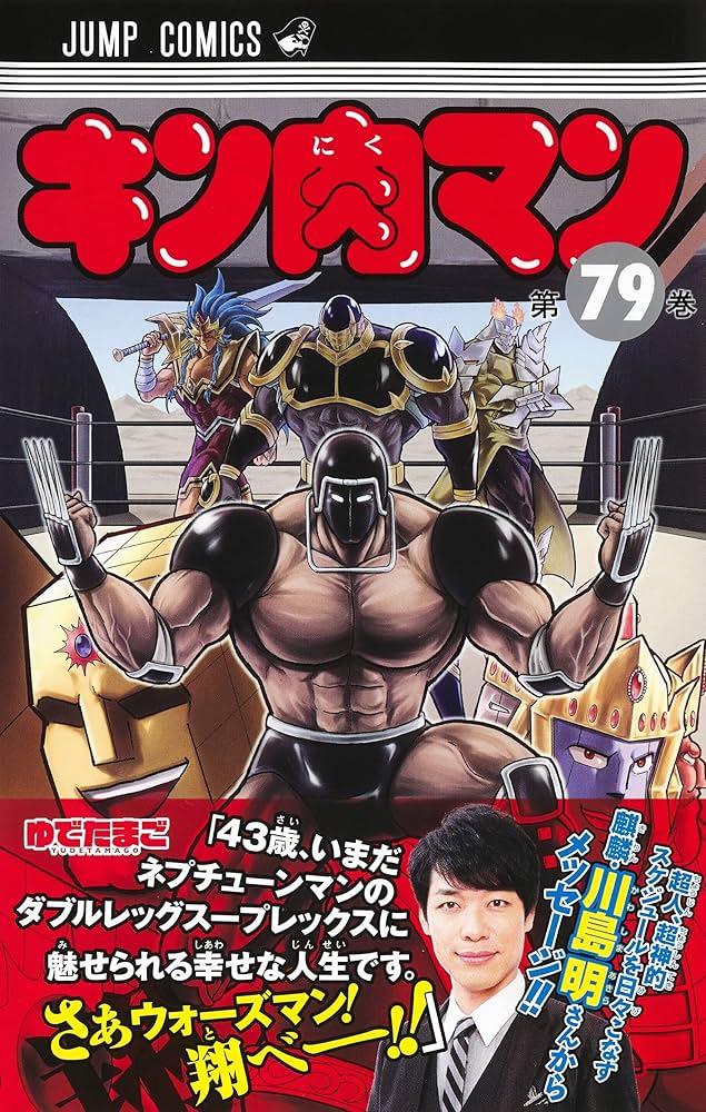 キン肉マン 79 (ジャンプコミックス) | ゆでたまご |本 | 通販 | Amazon