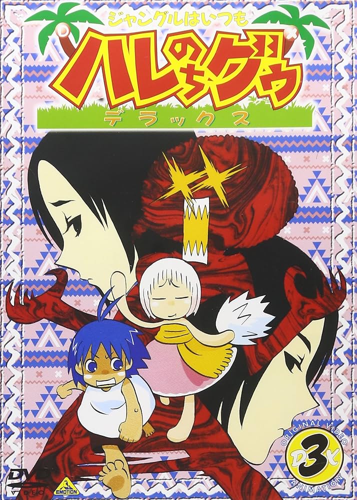 Amazon.com: ジャングルはいつもハレのちグゥ デラックス(3) [DVD