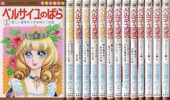 コミック】ベルサイユのばら（全14巻） |本 | 通販 | Amazon