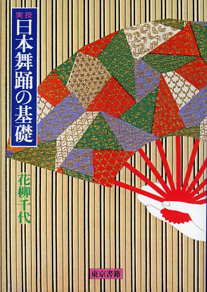 実技日本舞踊の基礎 | 花柳 千代 |本 | 通販 | Amazon