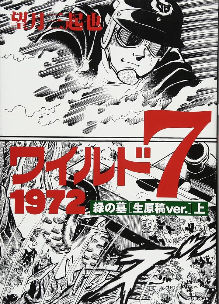 Amazon.co.jp: ワイルド7 1972 緑の墓 [生原稿ver.] 上 : 望月 三起也: 本