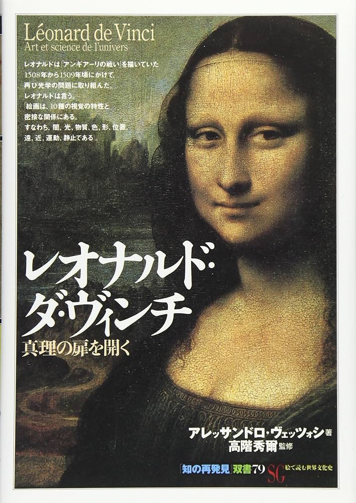 レオナルド・ダ・ヴィンチ:真理の扉を開く (「知の再発見」双書