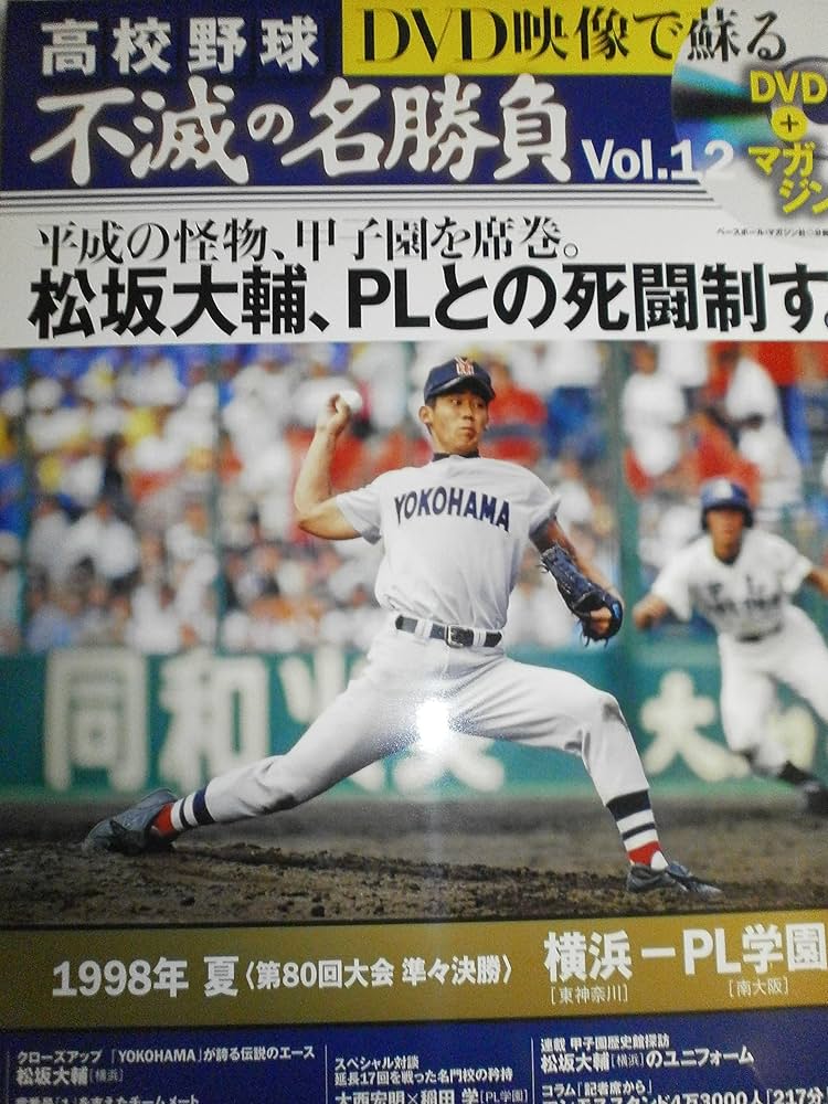 高校野球DVD映像で蘇る不滅の名勝負(12) |本 | 通販 | Amazon