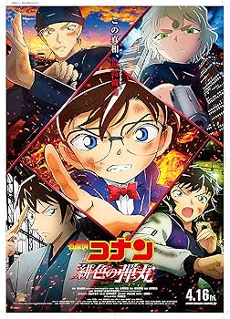 Amazon.co.jp: 【Amazon.co.jp限定】劇場版「名探偵コナン緋色の弾丸