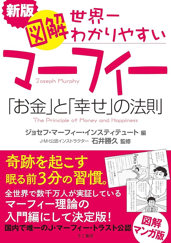 新版 図解マーフィー世界一わかりやすいお金と幸せの法則 | ジョセフ