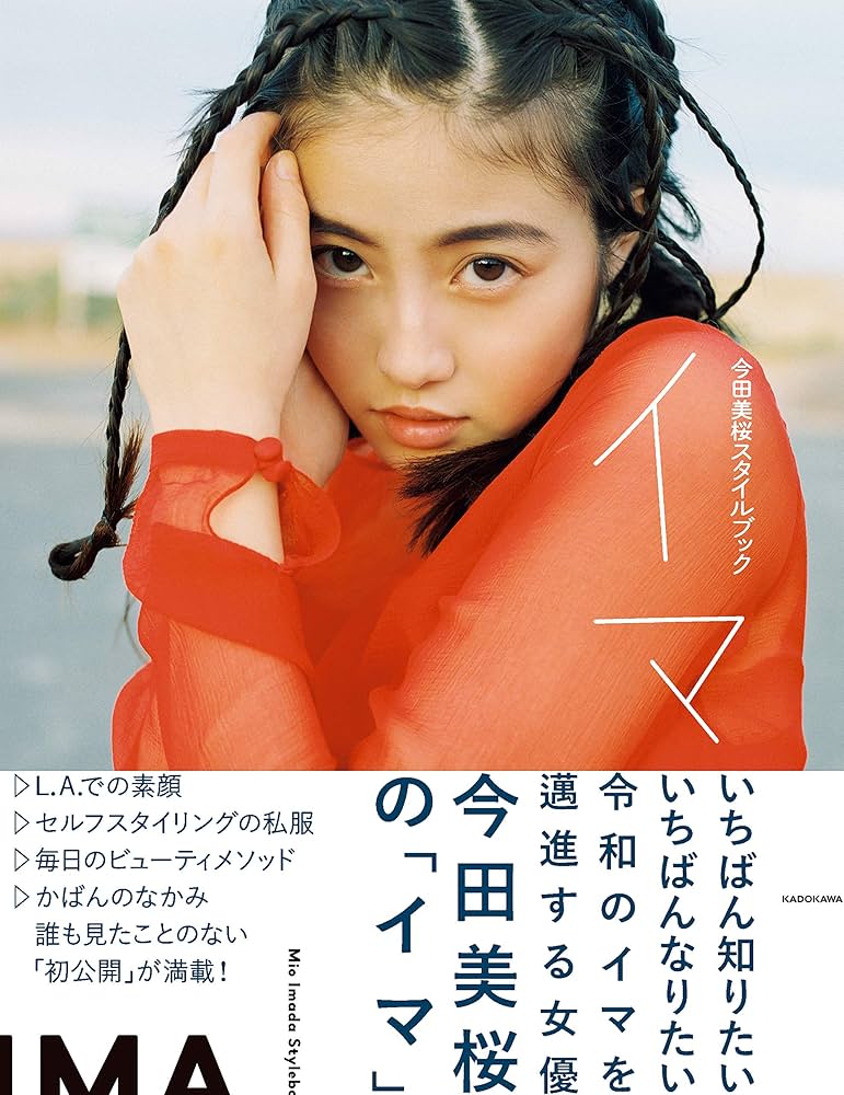Amazon.co.jp 限定】今田美桜スタイルブック イマ Amazon限定カバーVer