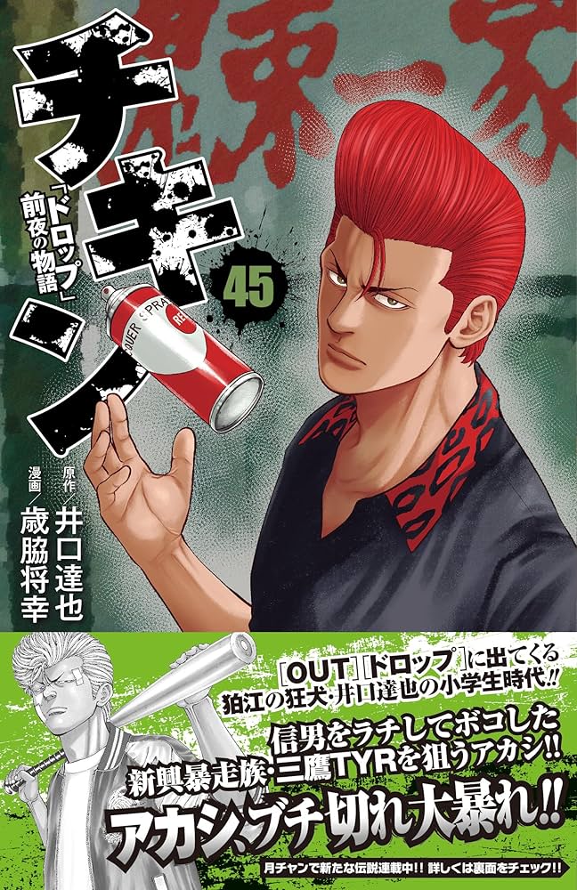 Amazon.co.jp: チキン 「ドロップ」前夜の物語 45 (45) (少年