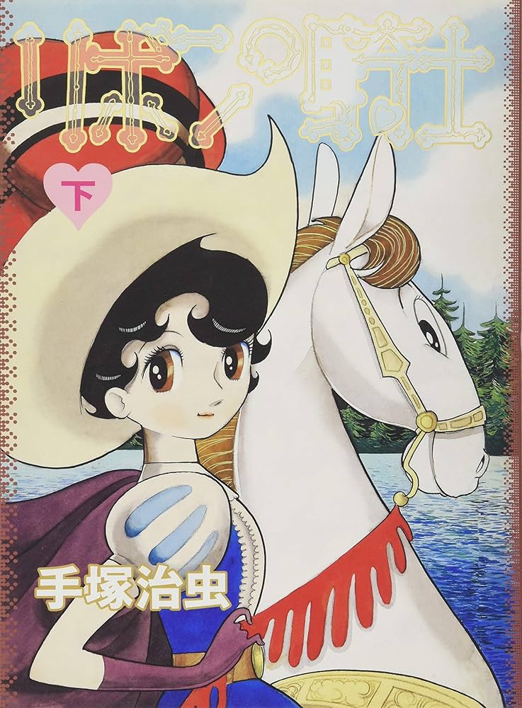 リボンの騎士 下巻 | 手塚 治虫 |本 | 通販 | Amazon