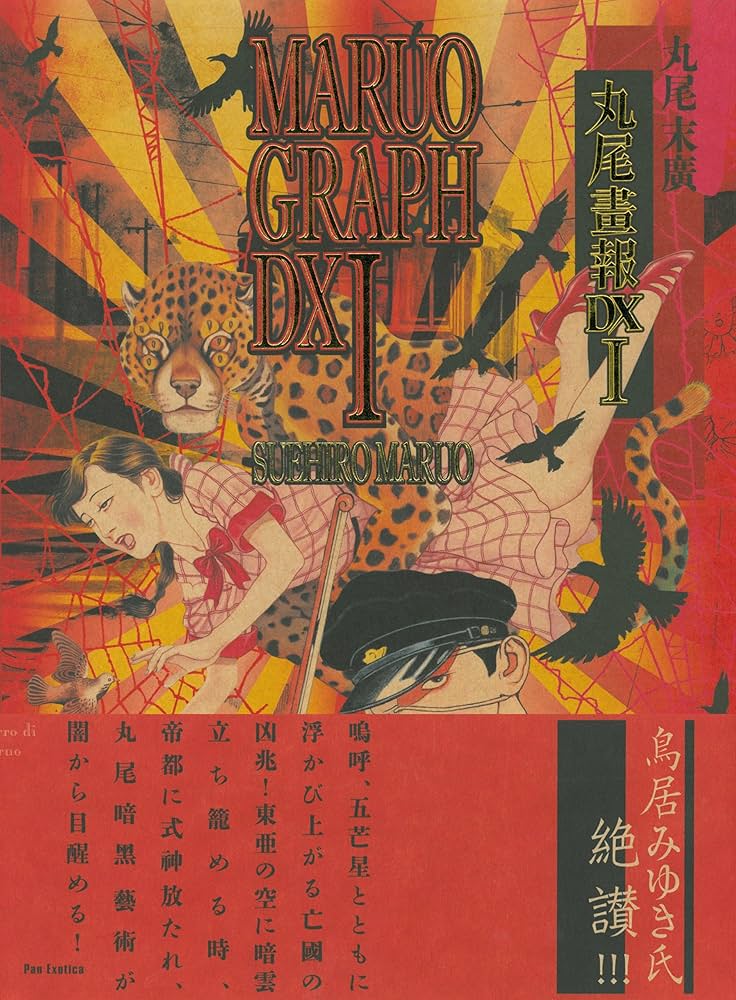 丸尾画報DX 1 (パン・エキゾチカ) | 丸尾 末広 |本 | 通販 | Amazon