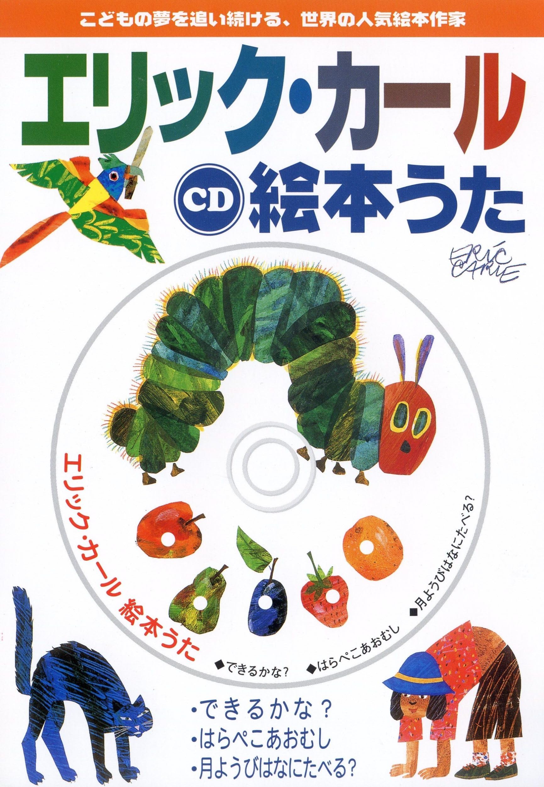 Amazon.co.jp: CD エリック・カール絵本うた : エリック・カール, もり