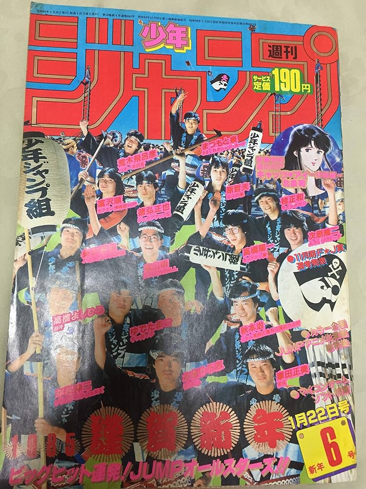 Amazon.co.jp: 週刊少年ジャンプ 1985年 1月22日号 6号 : 本