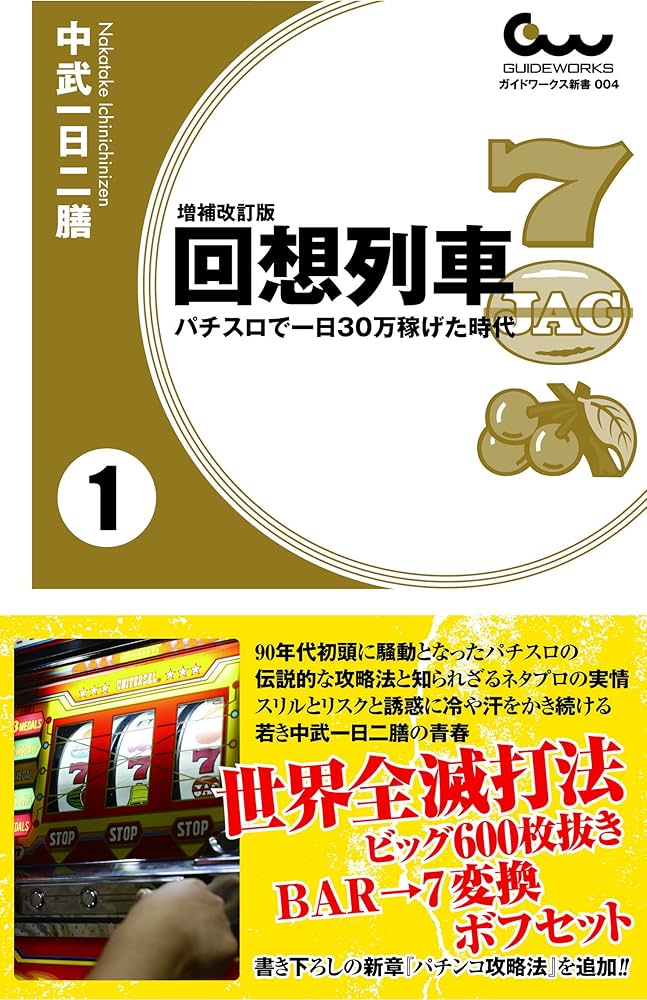 増補改訂版 回想列車 パチスロで一日30万稼げた時代 1巻 (ガイド