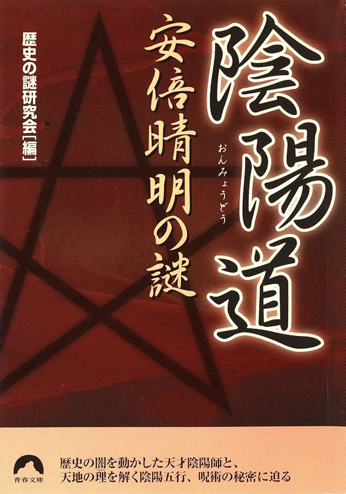 Amazon.co.jp: 陰陽道安倍晴明の謎 (青春文庫) (青春文庫 れ- 2