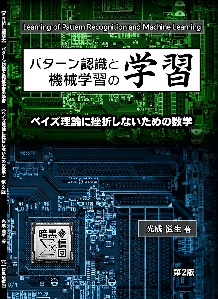 パターン認識と機械学習の学習: ベイズ理論に挫折しないための数学