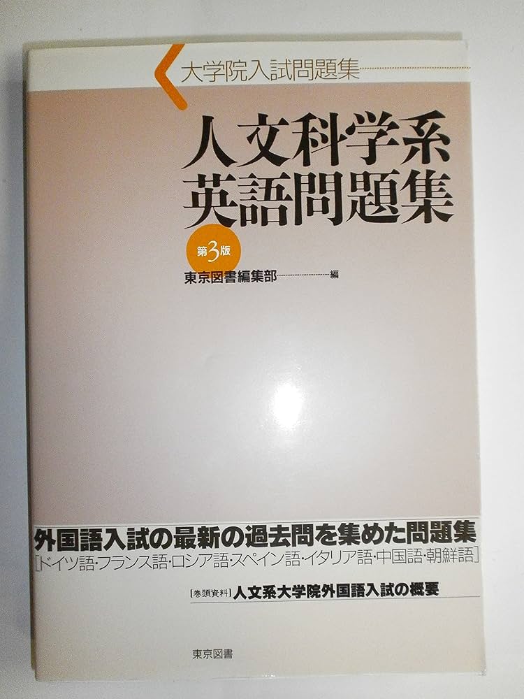 人文科学系英語問題集 大学院入試問題集 第3版 |本 | 通販 | Amazon
