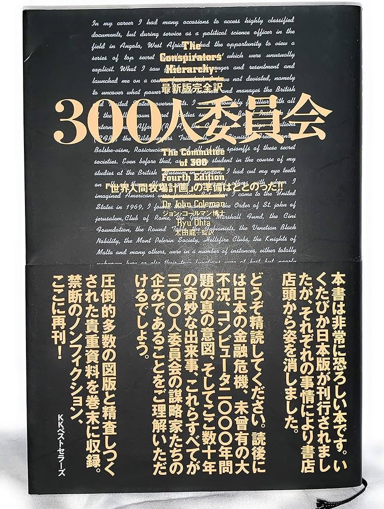 300人委員会 最新版完全訳: 世界人間牧場計画の準備はととのった