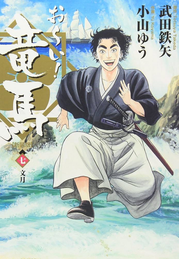 Amazon.co.jp: お~い!竜馬[新装版] 7 (ビッグコミックススペシャル