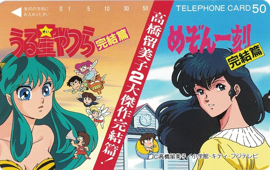 Amazon | テレホンカード/テレカ 高橋留美子2大傑作完結編！ めぞん