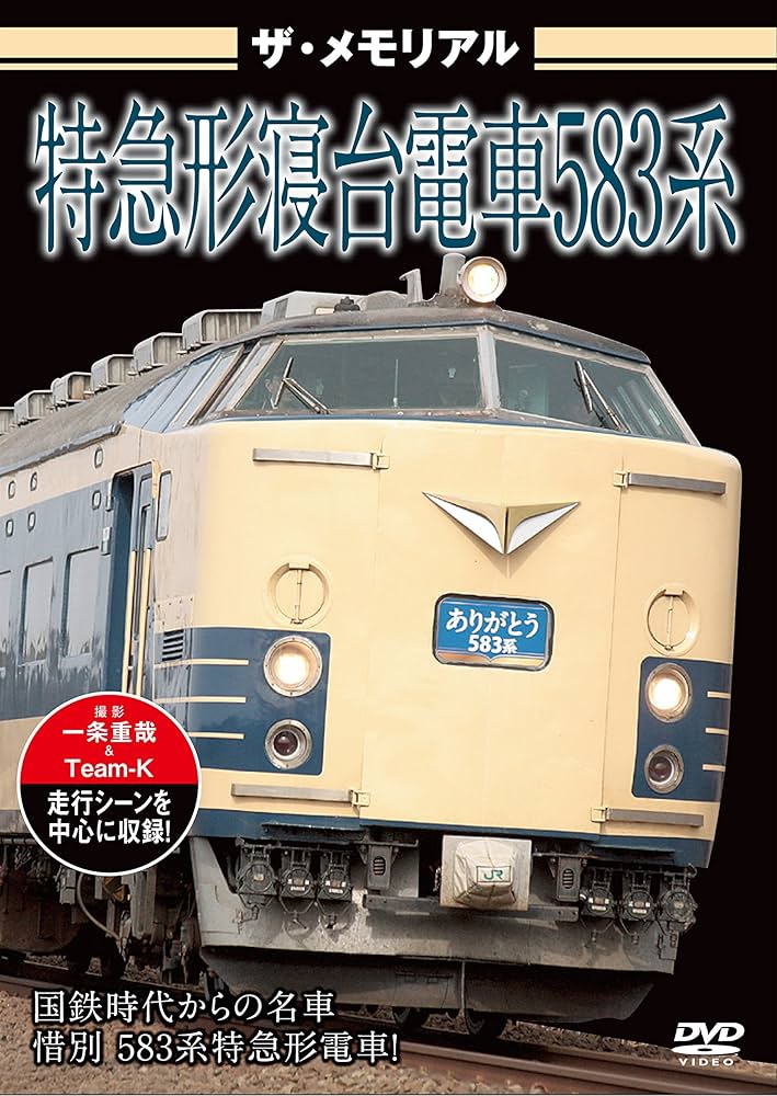 Amazon.co.jp: ザ・メモリアル 特急形寝台電車583系 [DVD] : ザ