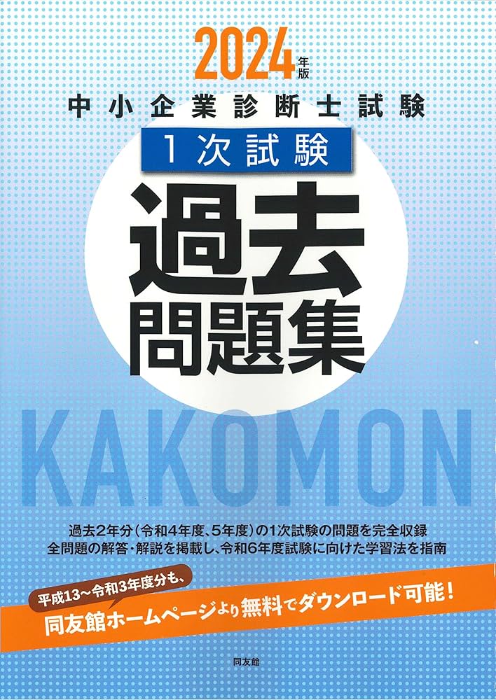 中小企業診断士試験1次試験過去問題集 (2024年版) | 同友館編集部 |本