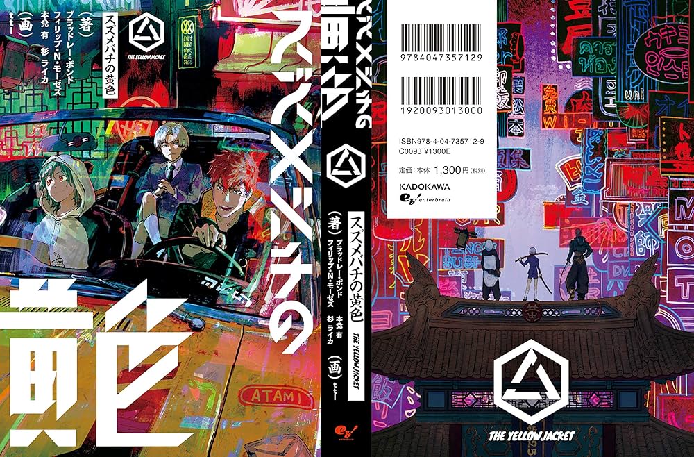 Amazon.co.jp: スズメバチの黄色 : ブラッドレー・ボンド, フィリップ