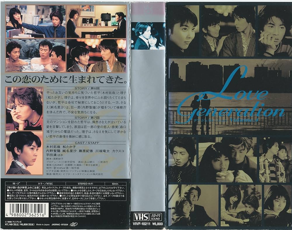 Amazon.co.jp: ラブジェネレーション Vol.4 : 木村拓哉, 松たか子