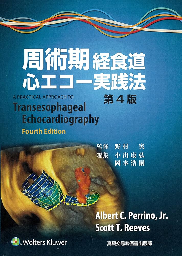 周術期経食道心エコー実践法 | 野村 実, 小出 康弘, 岡本 浩嗣 |本