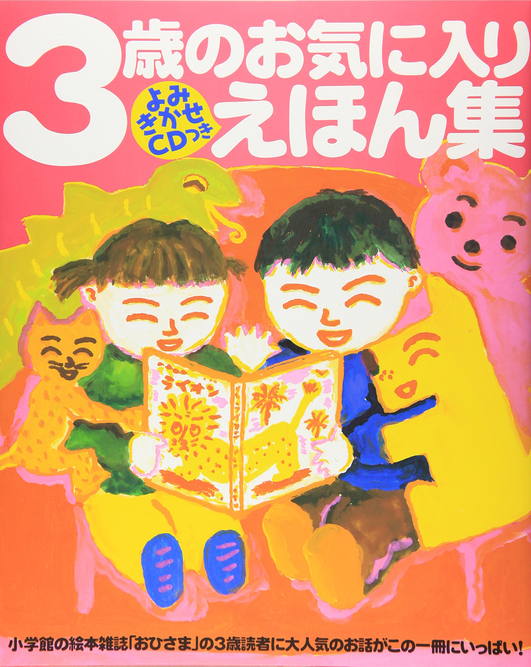 Amazon.co.jp: 3歳のお気に入り絵本集 おひさまのほん : 長 新太: 本