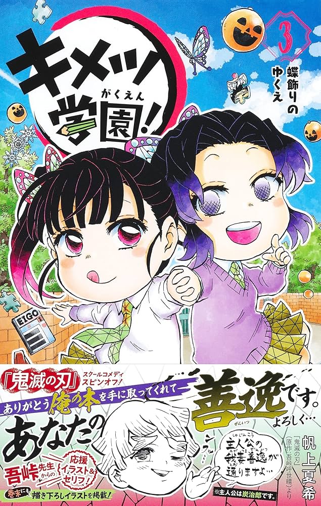 キメツ学園! 3 (ジャンプコミックス) | 帆上 夏希 |本 | 通販 | Amazon