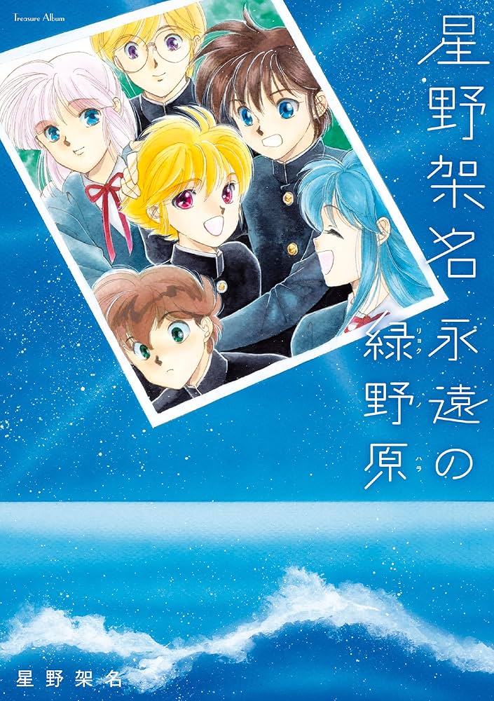 Amazon.co.jp: 星野架名 永遠の緑野原 (Treasure Album) eBook : 星野