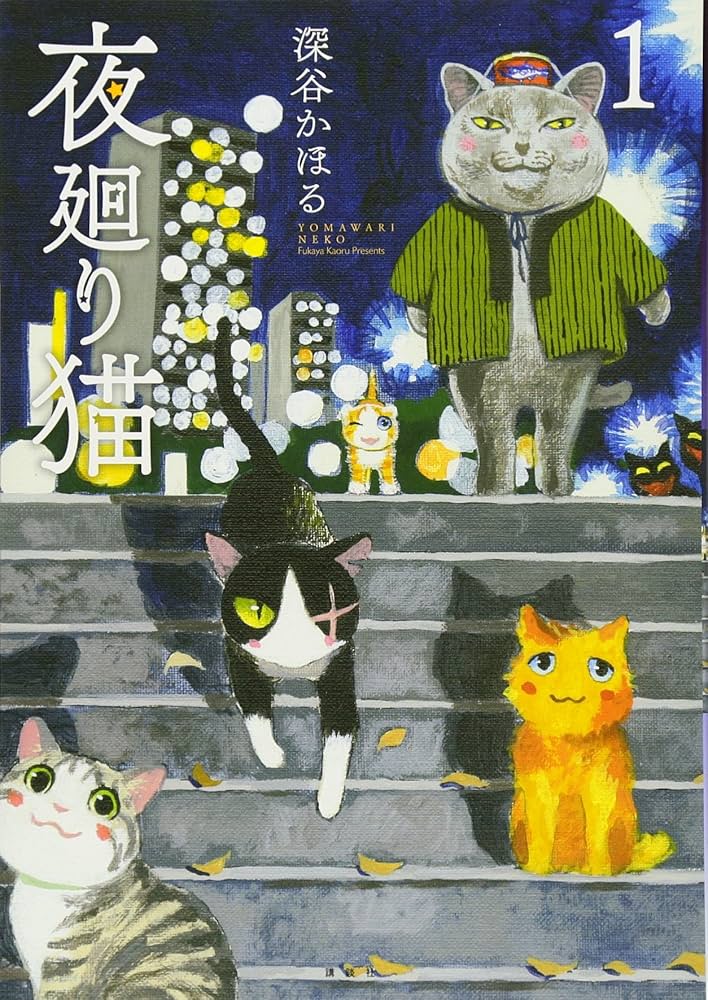 Amazon.com: 夜廻り猫(1) (ワイドKC): 9784063378597: 深谷かほる: ספרים