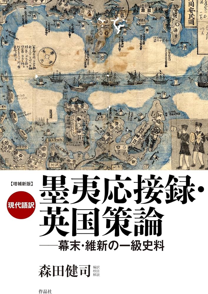 増補新版 現代語訳 墨夷応接録・英国策論: 幕末・維新の一級史料